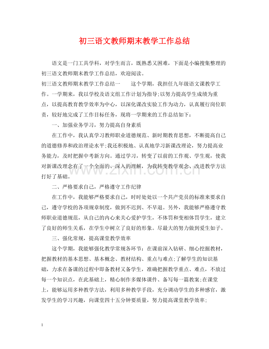 初三语文教师期末教学工作总结.docx_第1页