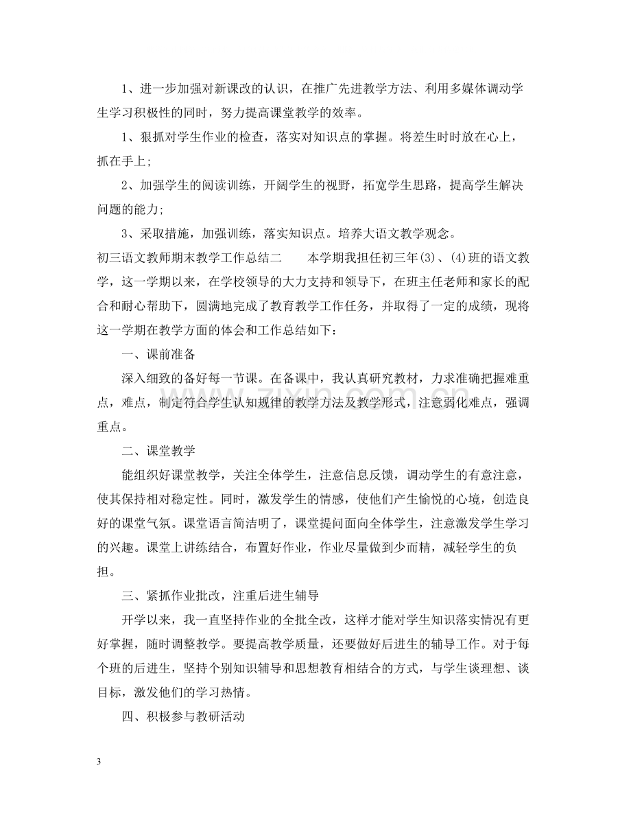 初三语文教师期末教学工作总结.docx_第3页