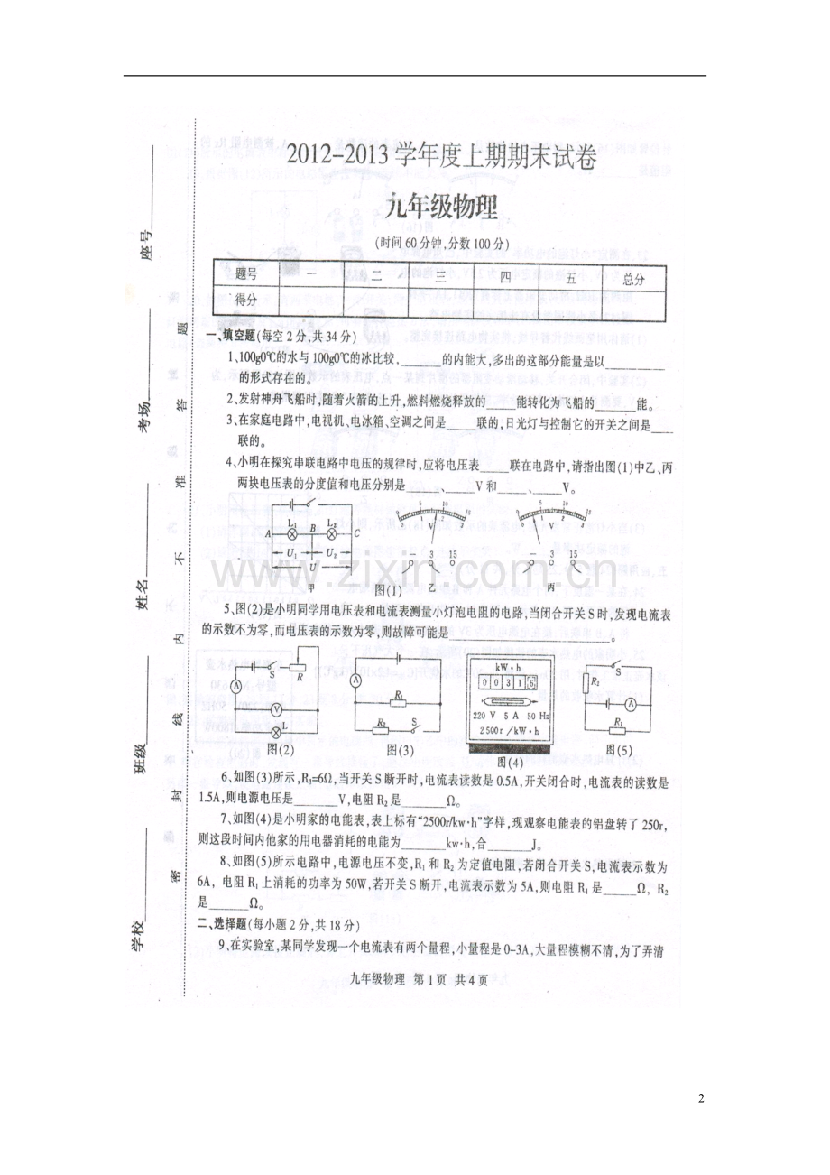 河南省周口市川汇区2013届九年级物理上学期期末统考试题(扫描版)苏科版.doc_第2页