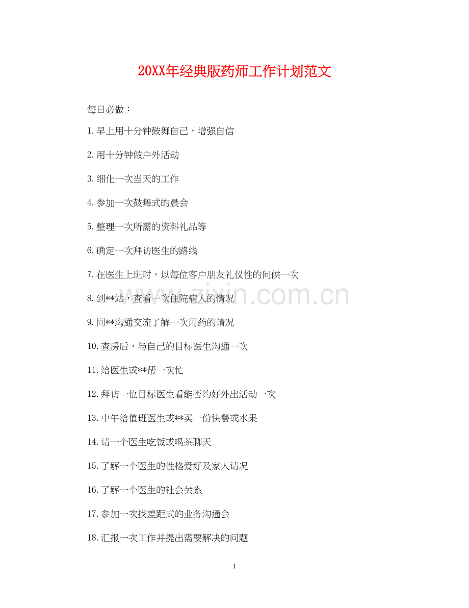 经典版药师工作计划范文.docx_第1页