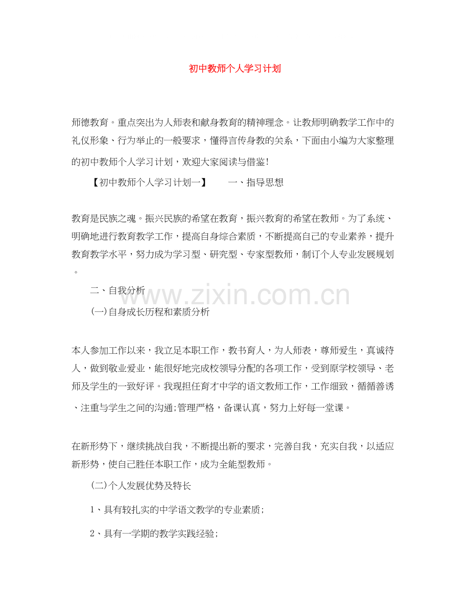 初中教师个人学习计划.docx_第1页