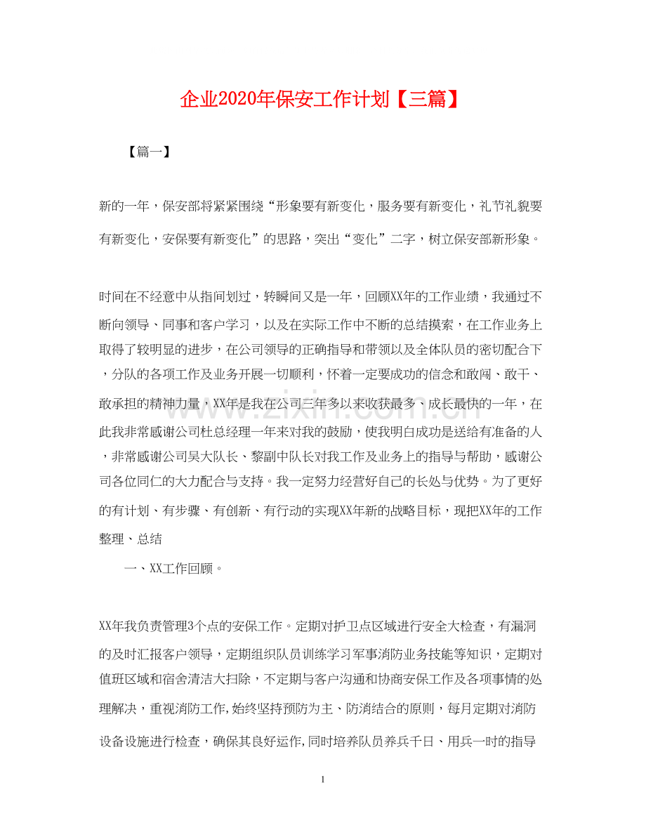 企业年保安工作计划【三篇】.docx_第1页