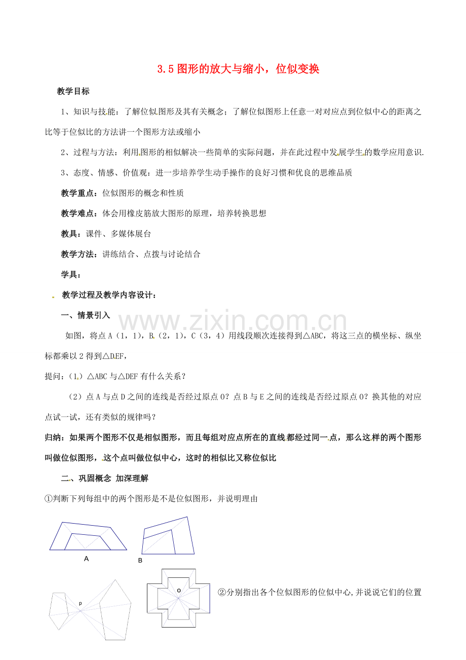 九年级数学上册 3.5 图形的放大与缩小,位似变换教案2 湘教版.doc_第1页