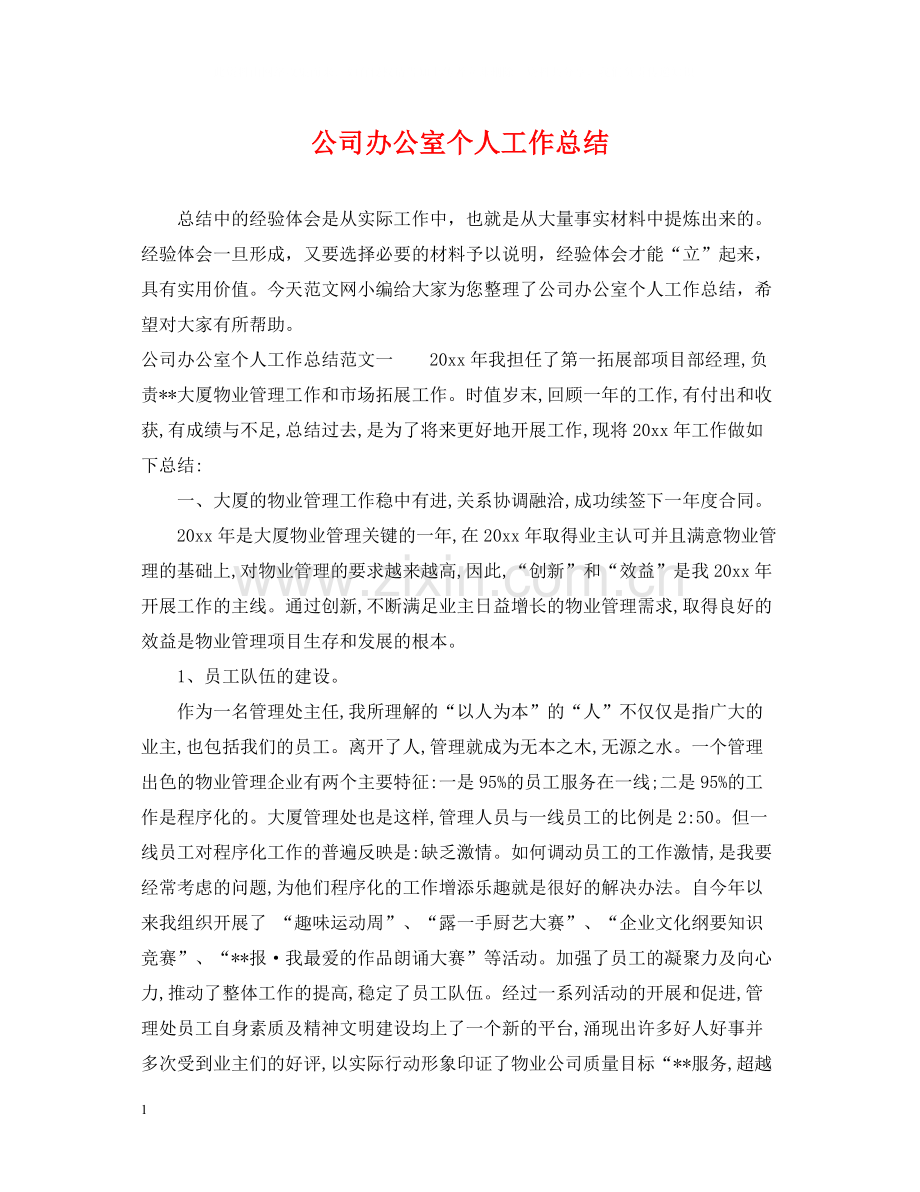 公司办公室个人工作总结.docx_第1页