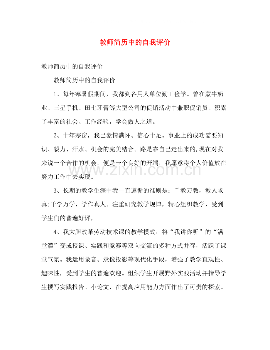 教师简历中的自我评价.docx_第1页