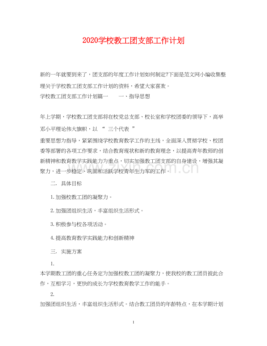 学校教工团支部工作计划.docx_第1页