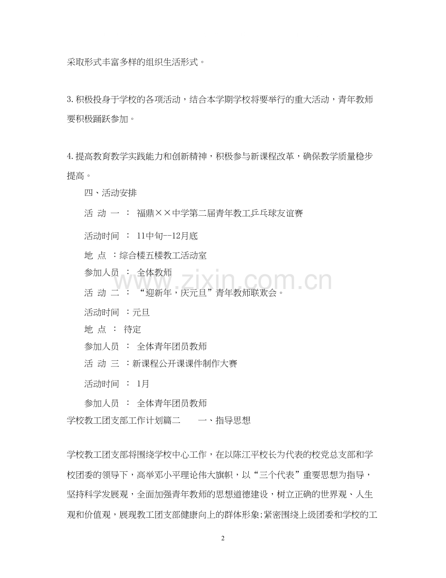 学校教工团支部工作计划.docx_第2页