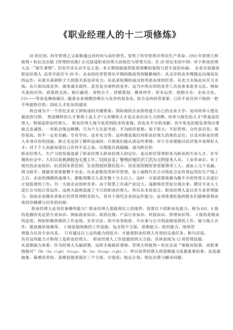 《职业经理人的十二项修炼》.doc_第1页