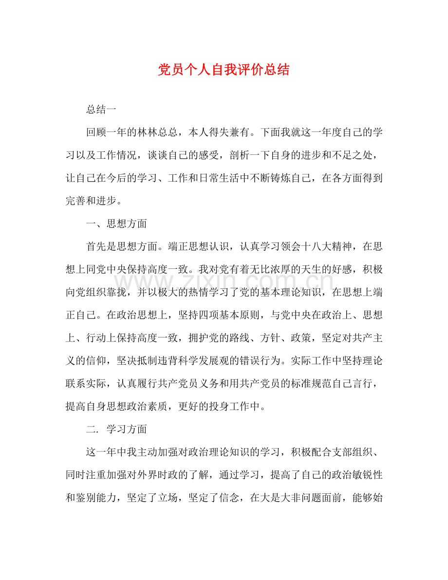 党员个人自我评价总结.docx_第1页