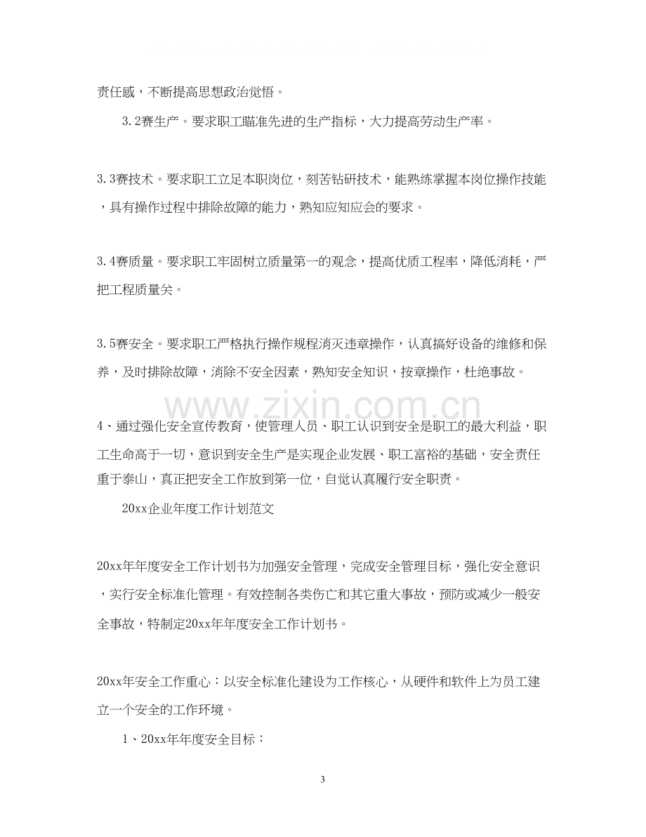 企业年度工作计划范文2.docx_第3页