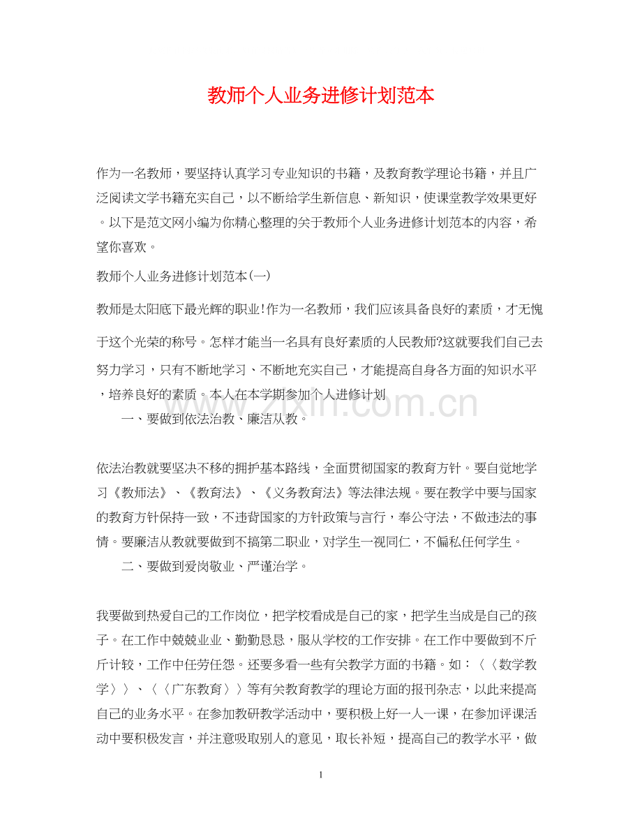 教师个人业务进修计划范本.docx_第1页