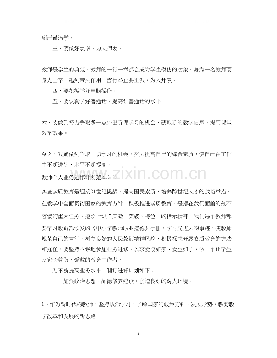 教师个人业务进修计划范本.docx_第2页