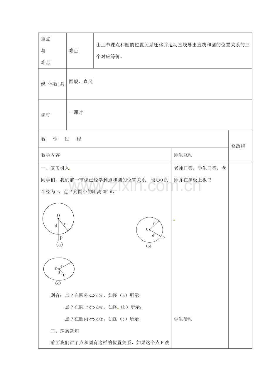 九年级数学上册 24.2 与圆有关的位置关系教案1 （新版）新人教版-（新版）新人教版初中九年级上册数学教案.doc_第2页