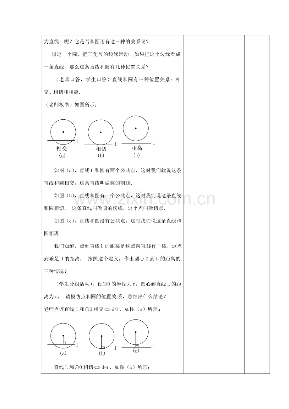 九年级数学上册 24.2 与圆有关的位置关系教案1 （新版）新人教版-（新版）新人教版初中九年级上册数学教案.doc_第3页