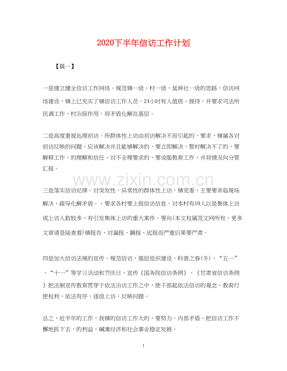 下半年信访工作计划.docx_第1页