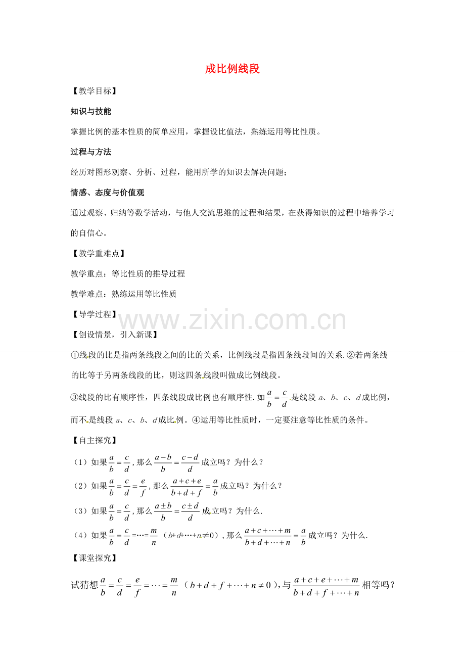 九年级数学上册 4.1 成比例线段教案2 （新版）北师大版-（新版）北师大版初中九年级上册数学教案.doc_第1页