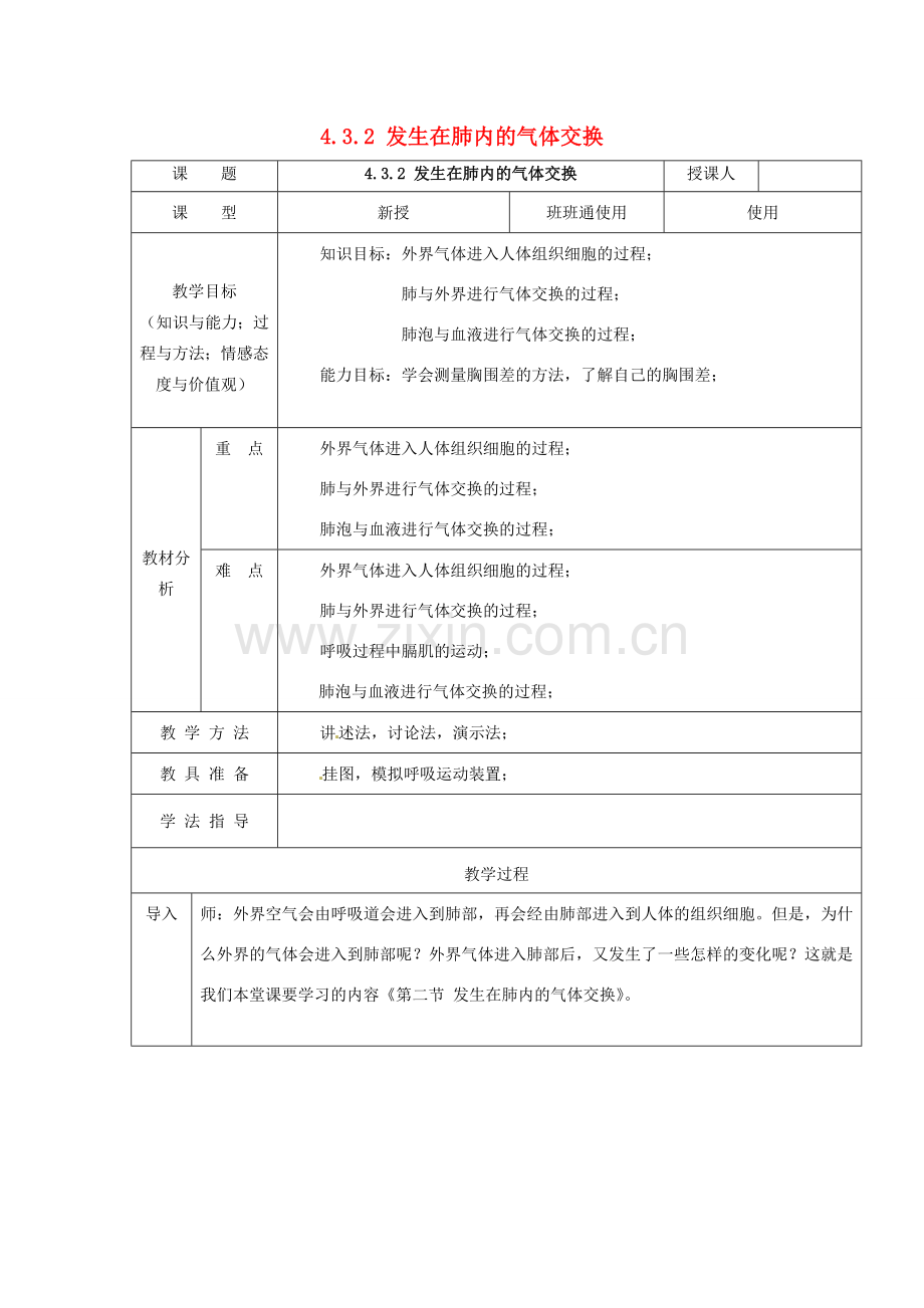 七年级生物下册 4.3.2 发生在肺内的气体交换教案 （新版）新人教版-（新版）新人教版初中七年级下册生物教案.doc_第1页