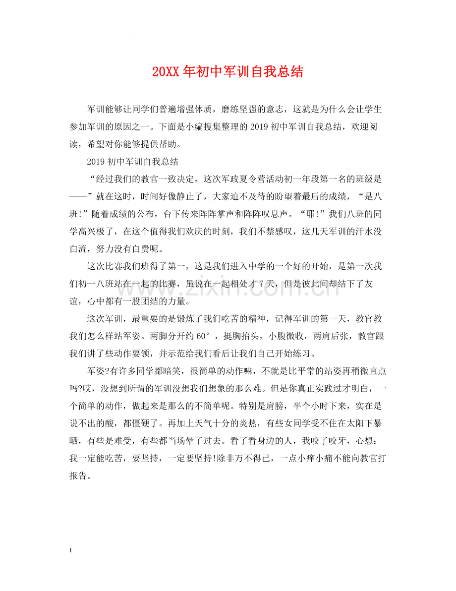 初中军训自我总结.docx_第1页