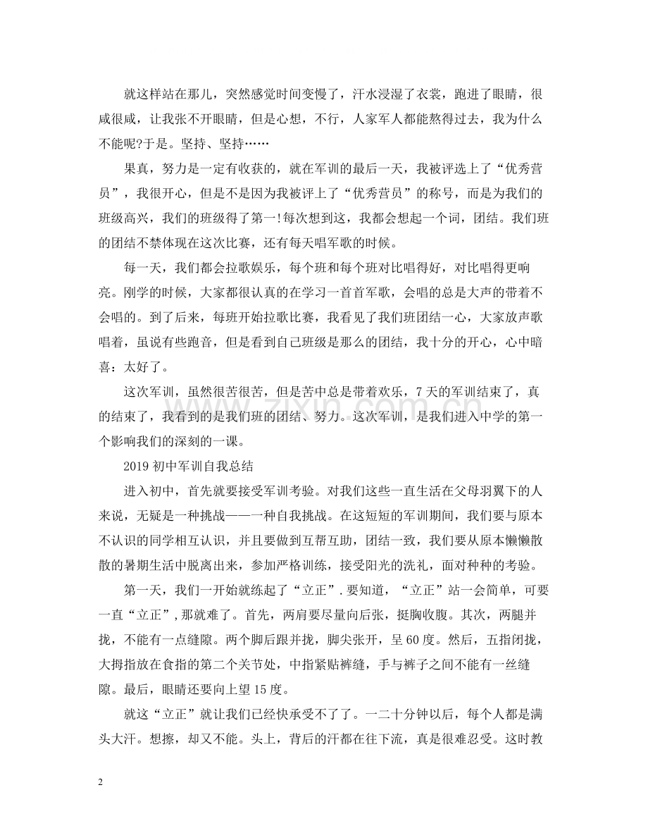 初中军训自我总结.docx_第2页