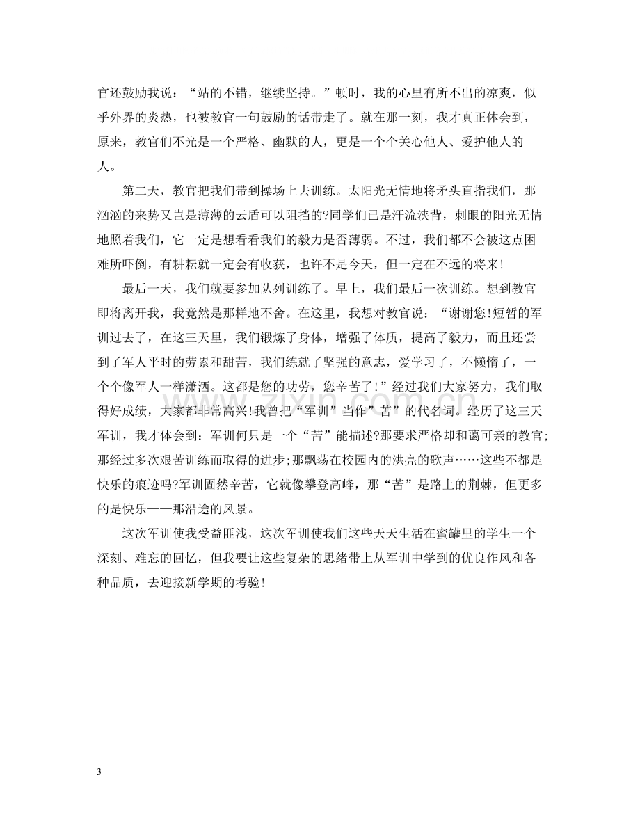 初中军训自我总结.docx_第3页