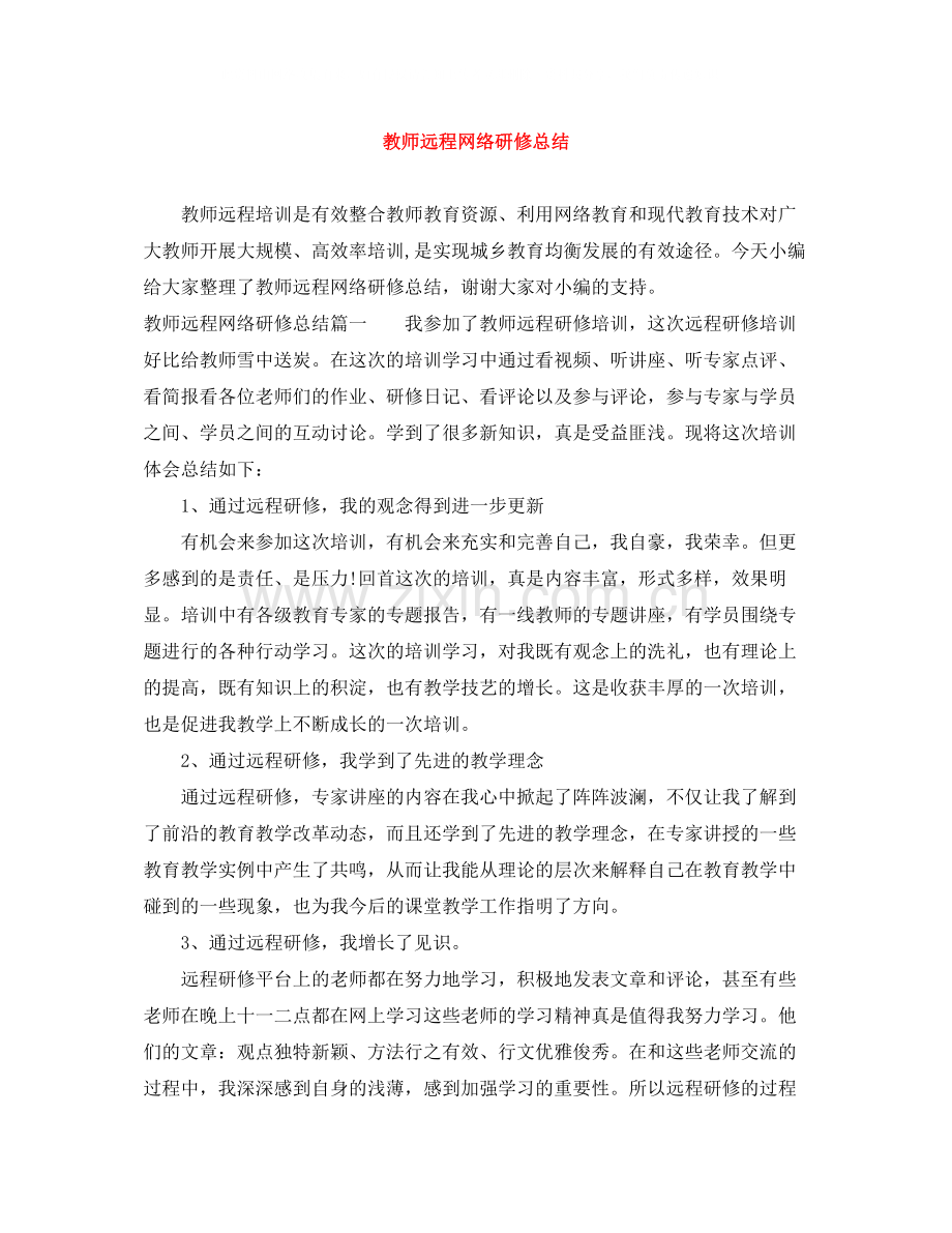 教师远程网络研修总结.docx_第1页