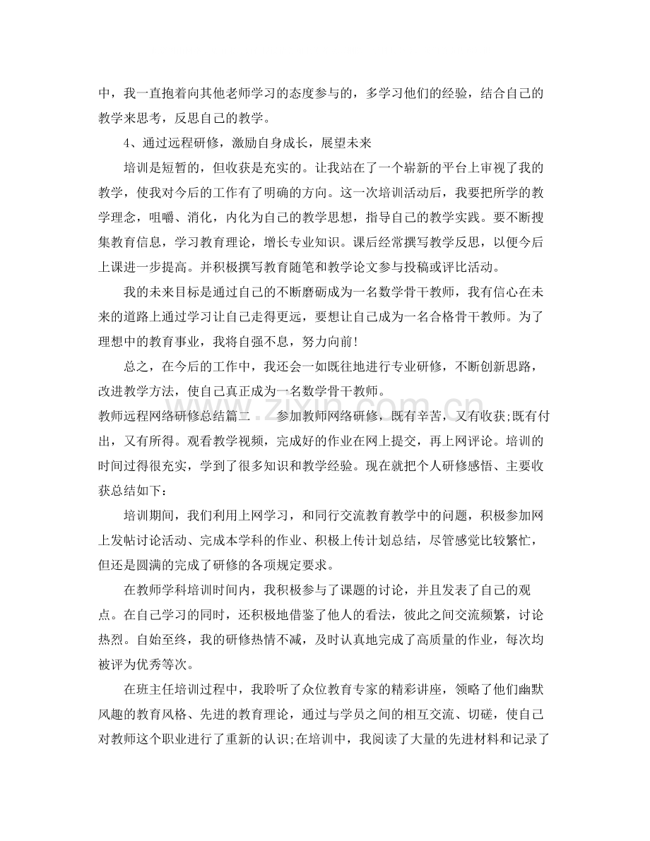 教师远程网络研修总结.docx_第2页