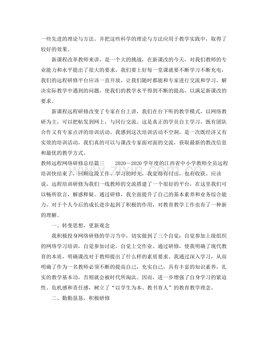 教师远程网络研修总结.docx_第3页