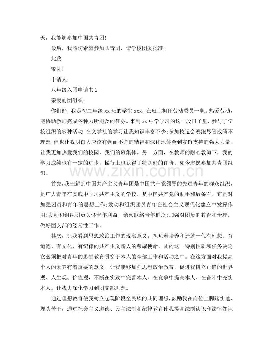 八年级入团申请书范文参考.doc_第2页