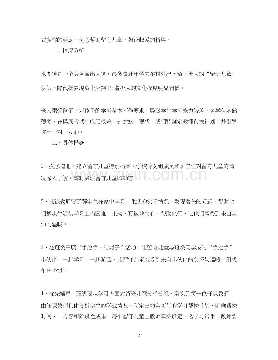 幼儿园留守儿童帮扶计划范例.docx_第2页