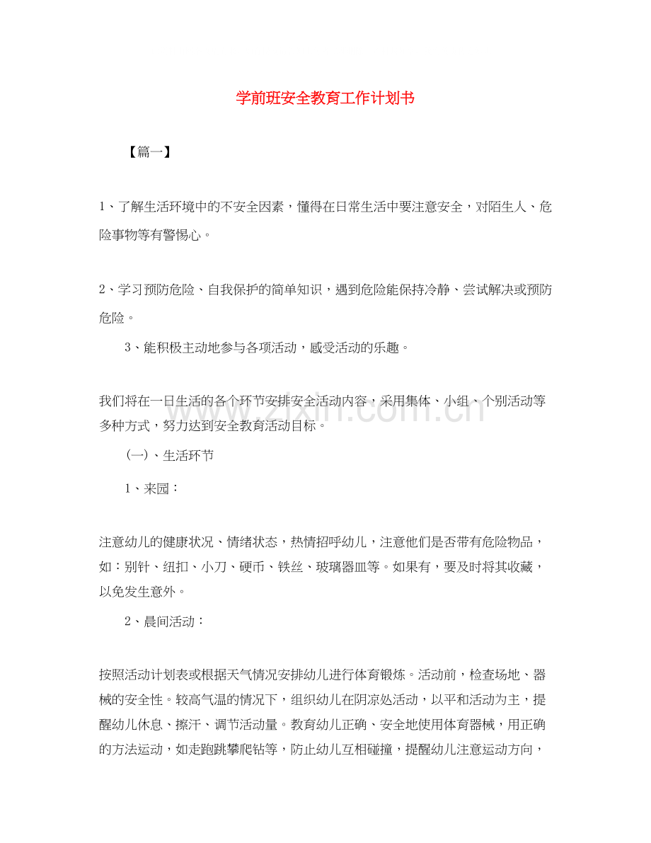 学前班安全教育工作计划书.docx_第1页