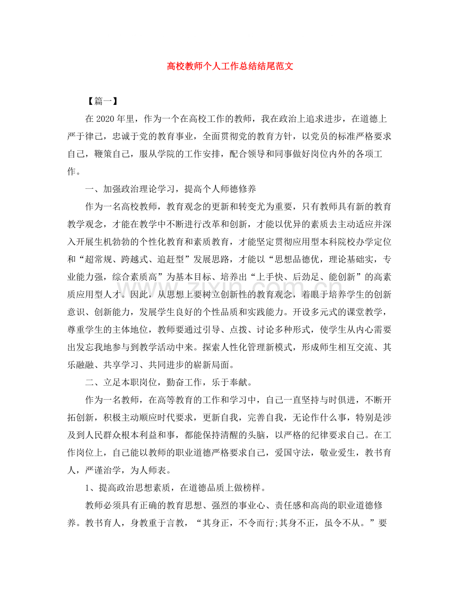 高校教师个人工作总结结尾范文.docx_第1页