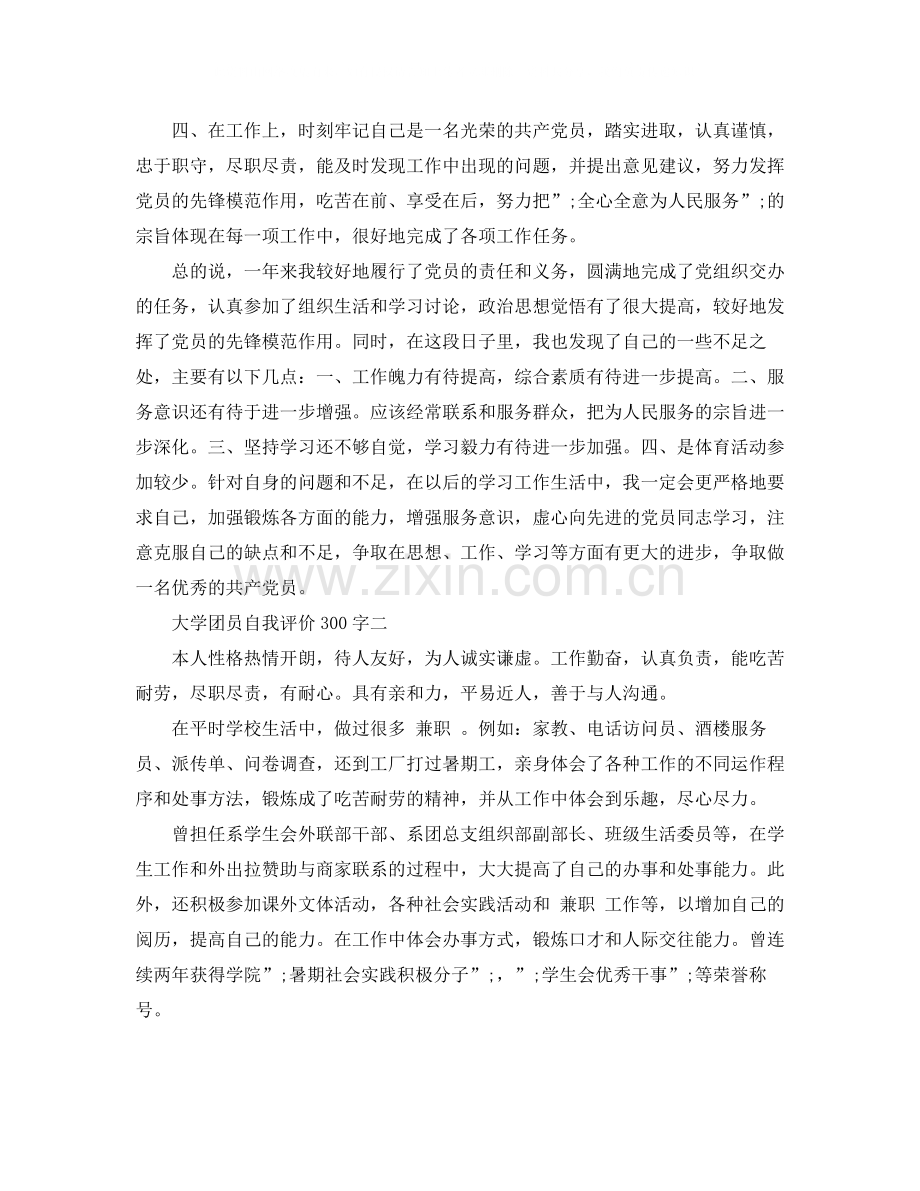 大学团员自我评价300字.docx_第2页