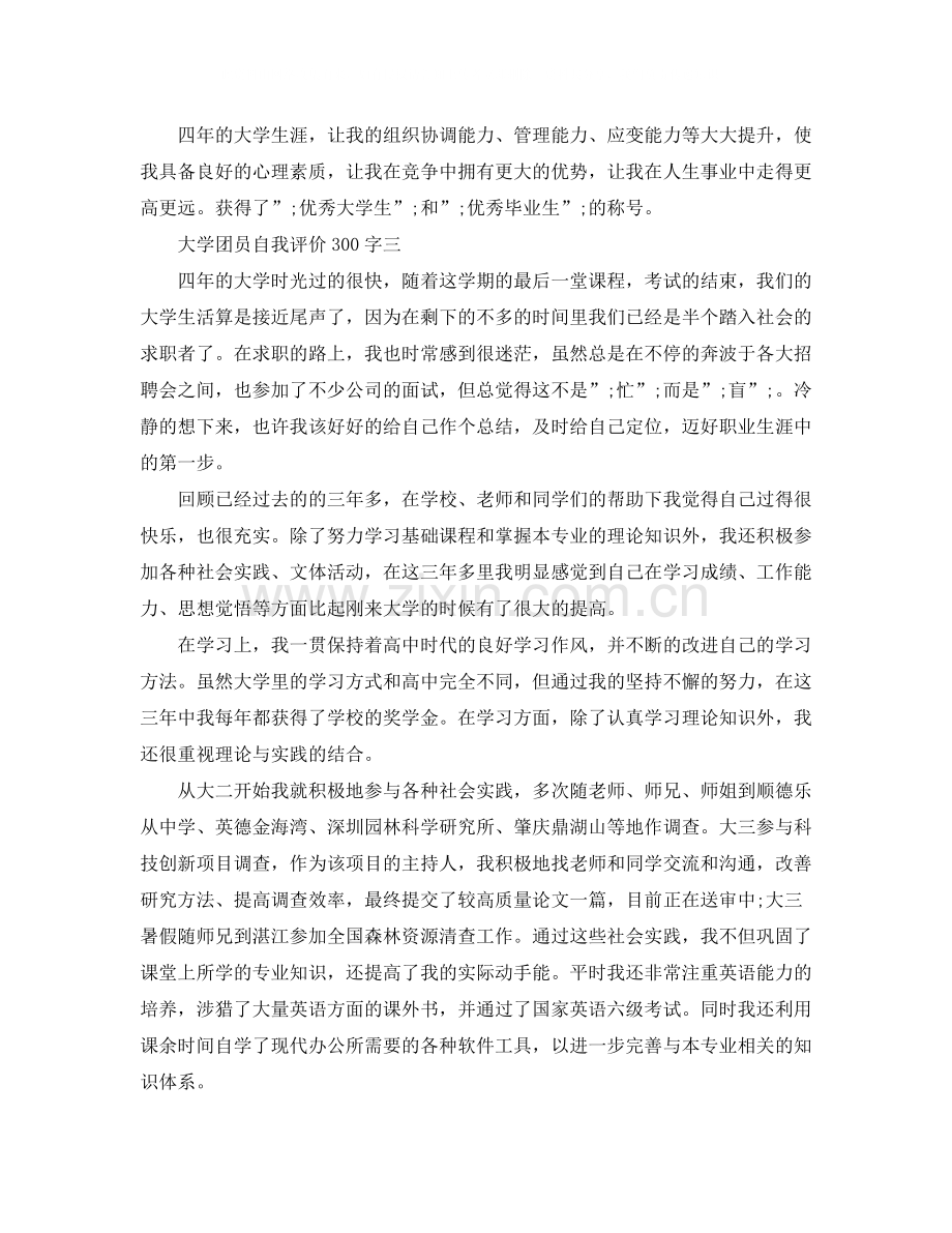 大学团员自我评价300字.docx_第3页