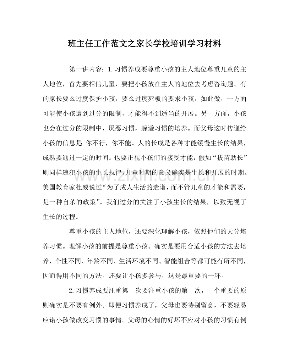 班主任工作范文家长学校培训学习材料.doc_第1页