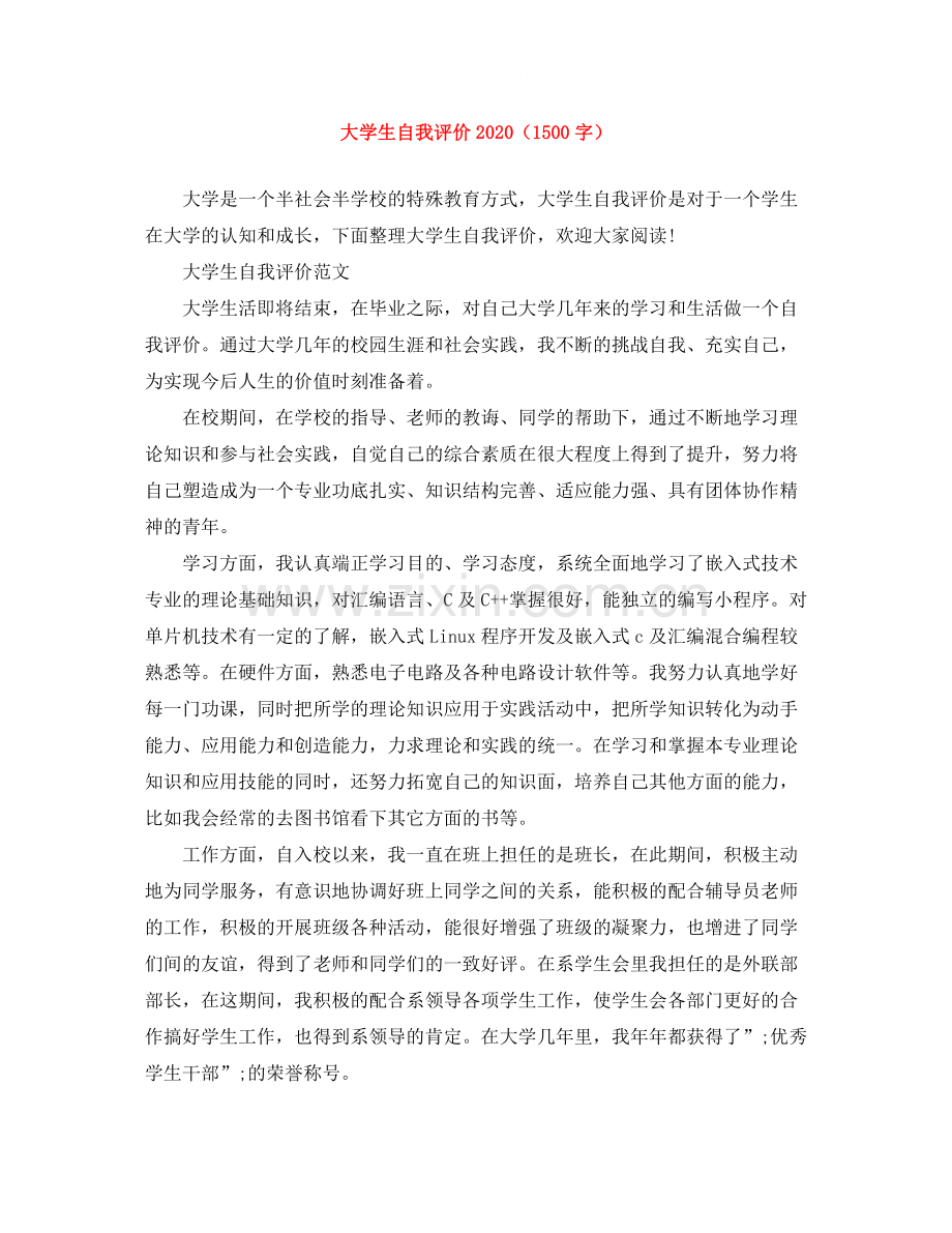 大学生自我评价（1500字）.docx_第1页