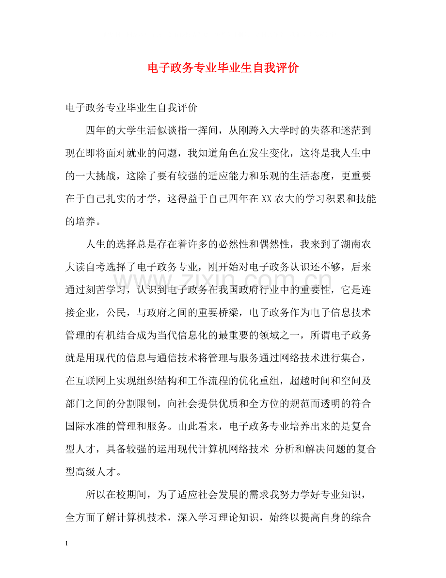 电子政务专业毕业生自我评价.docx_第1页