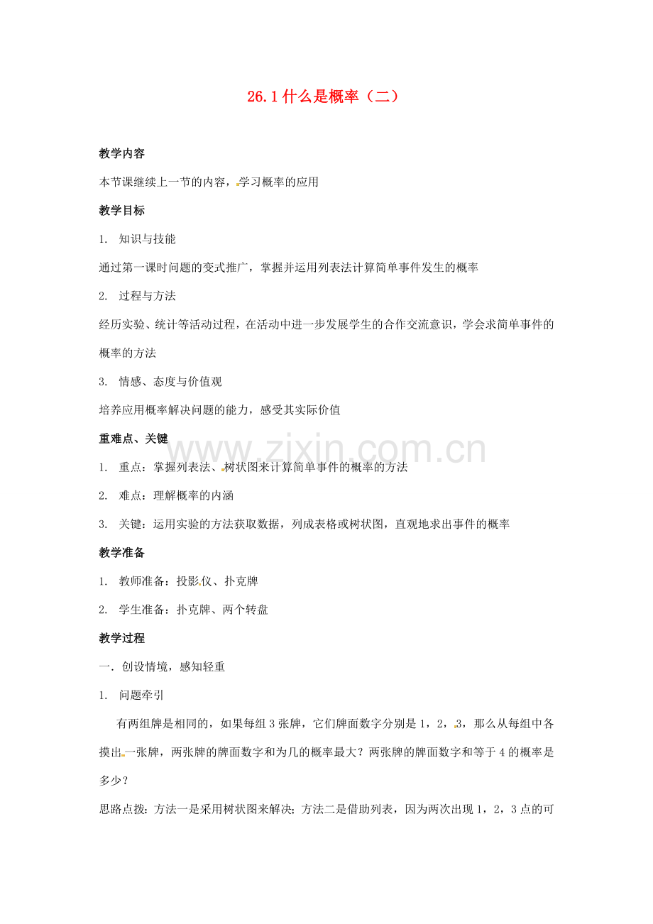 陕西省靖边四中九年级数学上册 26.1 什么是概率（二）教案 华东师大版.doc_第1页