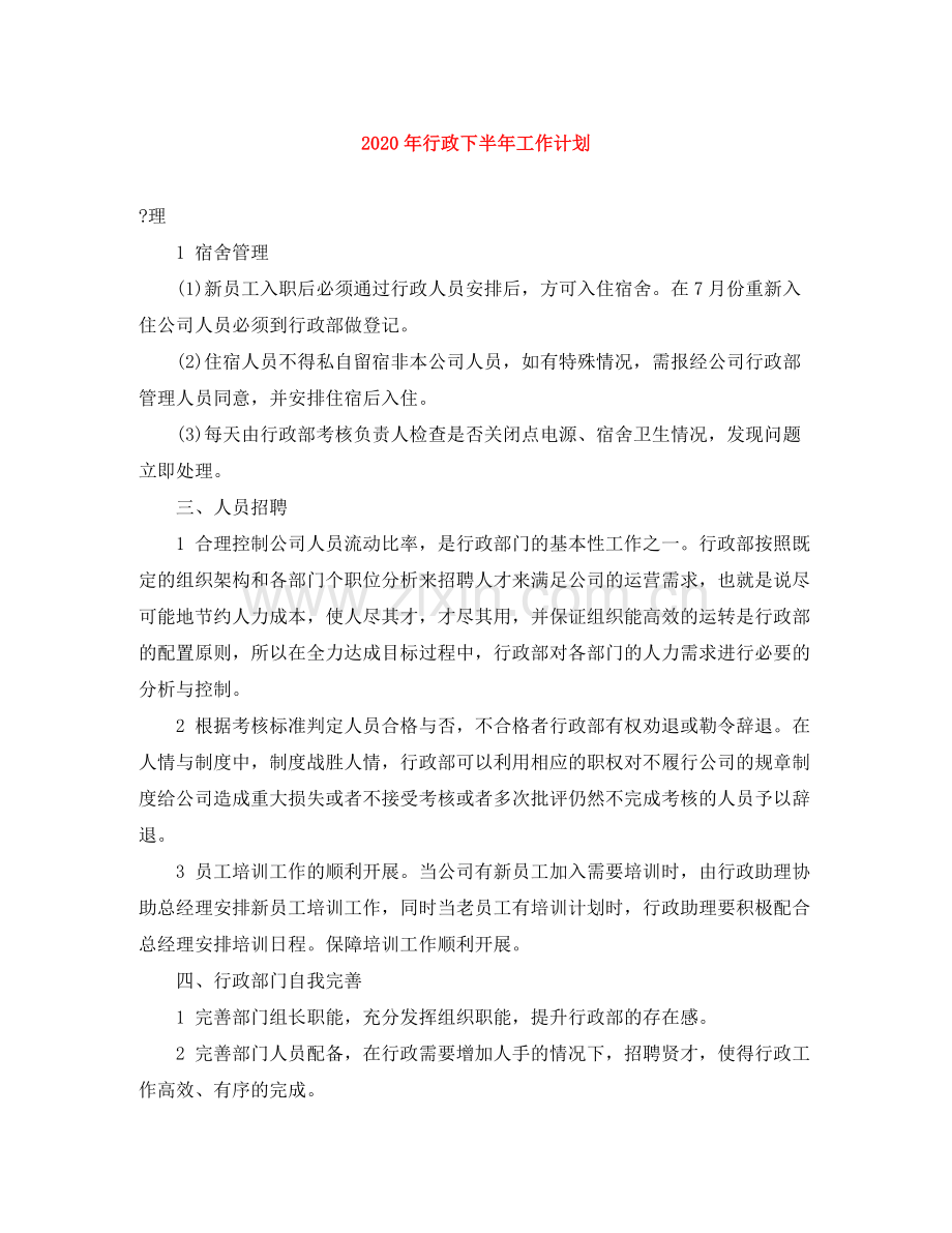 2020年行政下半年工作计划.docx_第1页