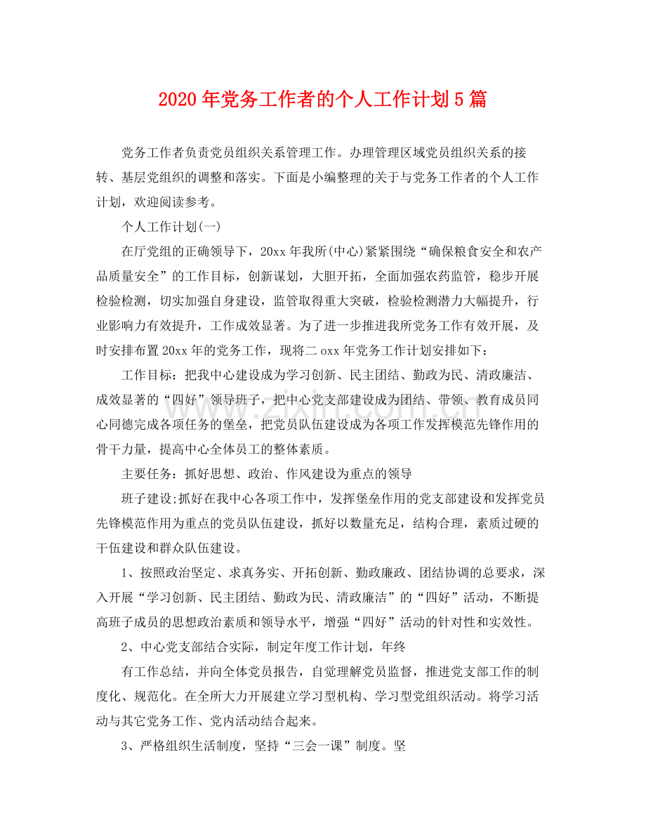 2020年党务工作者的个人工作计划5篇.docx_第1页