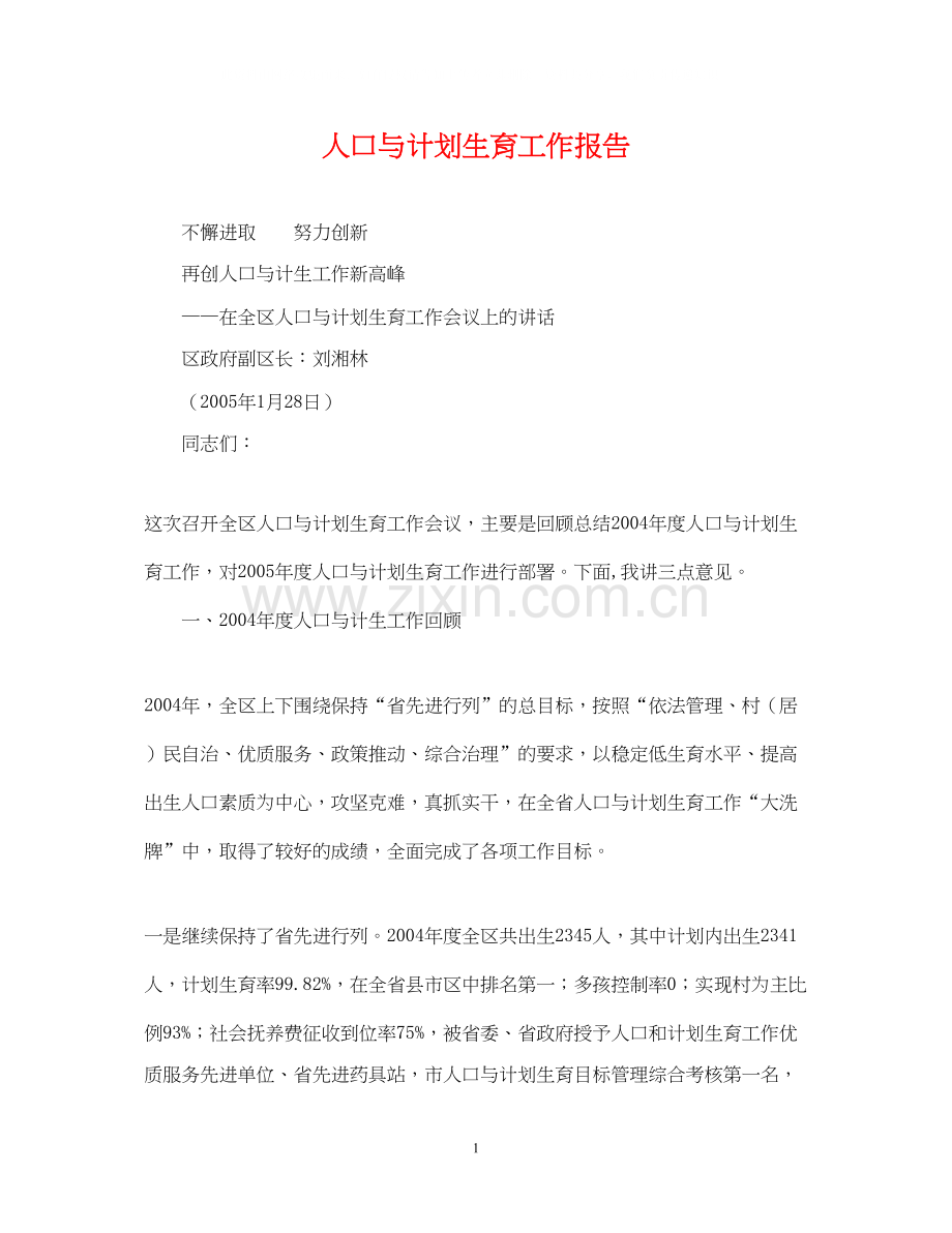 人口与计划生育工作报告.docx_第1页