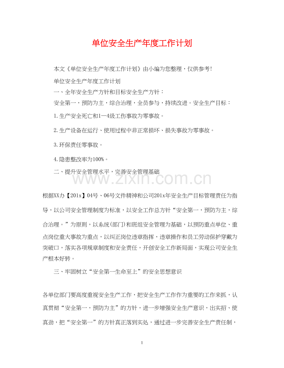 单位安全生产年度工作计划2.docx_第1页