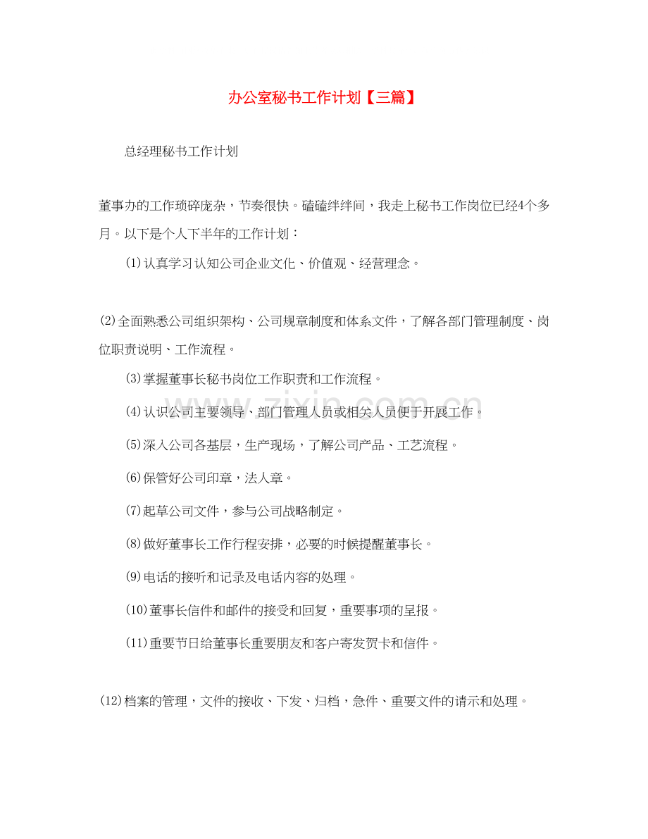 办公室秘书工作计划【三篇】.docx_第1页