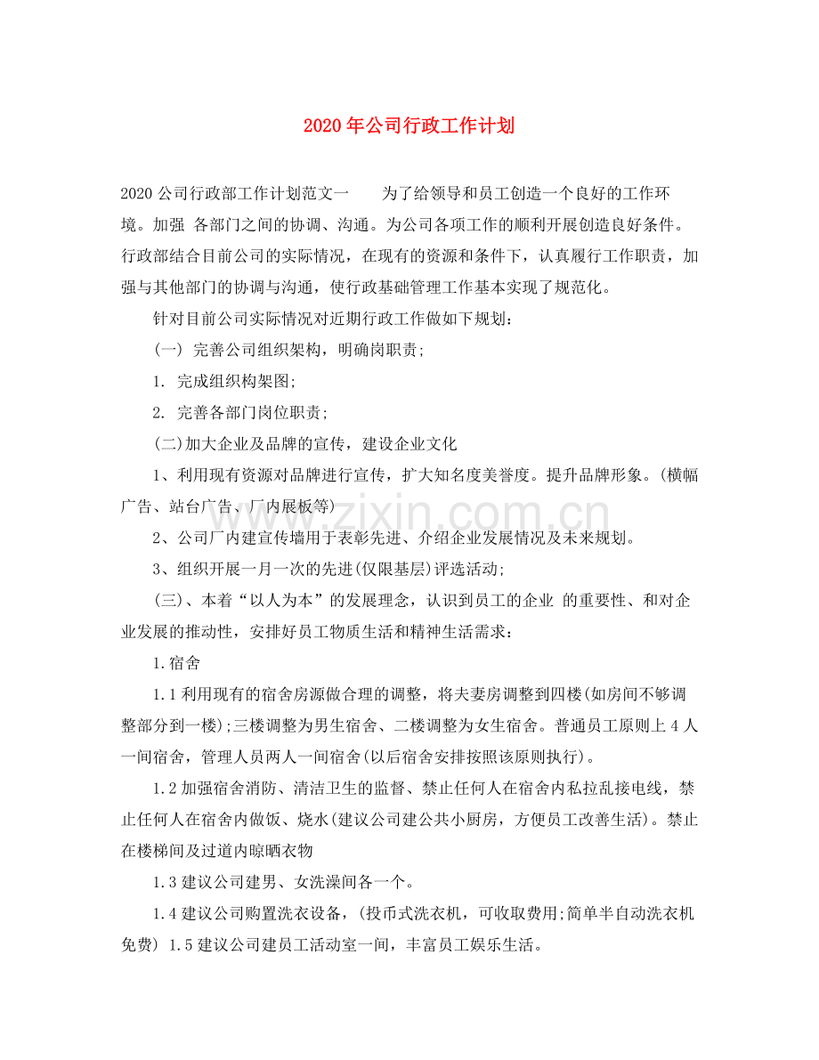 2020年公司行政工作计划.docx_第1页