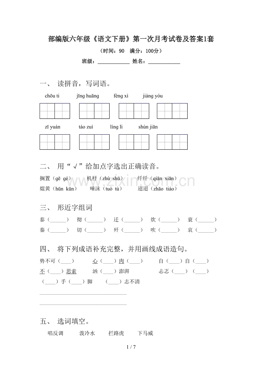 部编版六年级《语文下册》第一次月考试卷及答案1套.doc_第1页