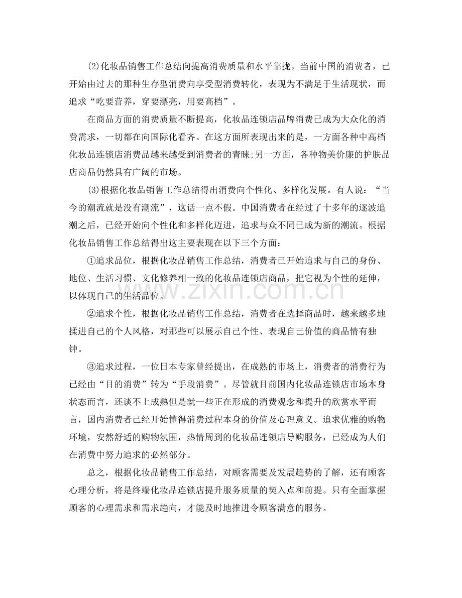 关于化妆品销售工作总结范文.docx_第2页