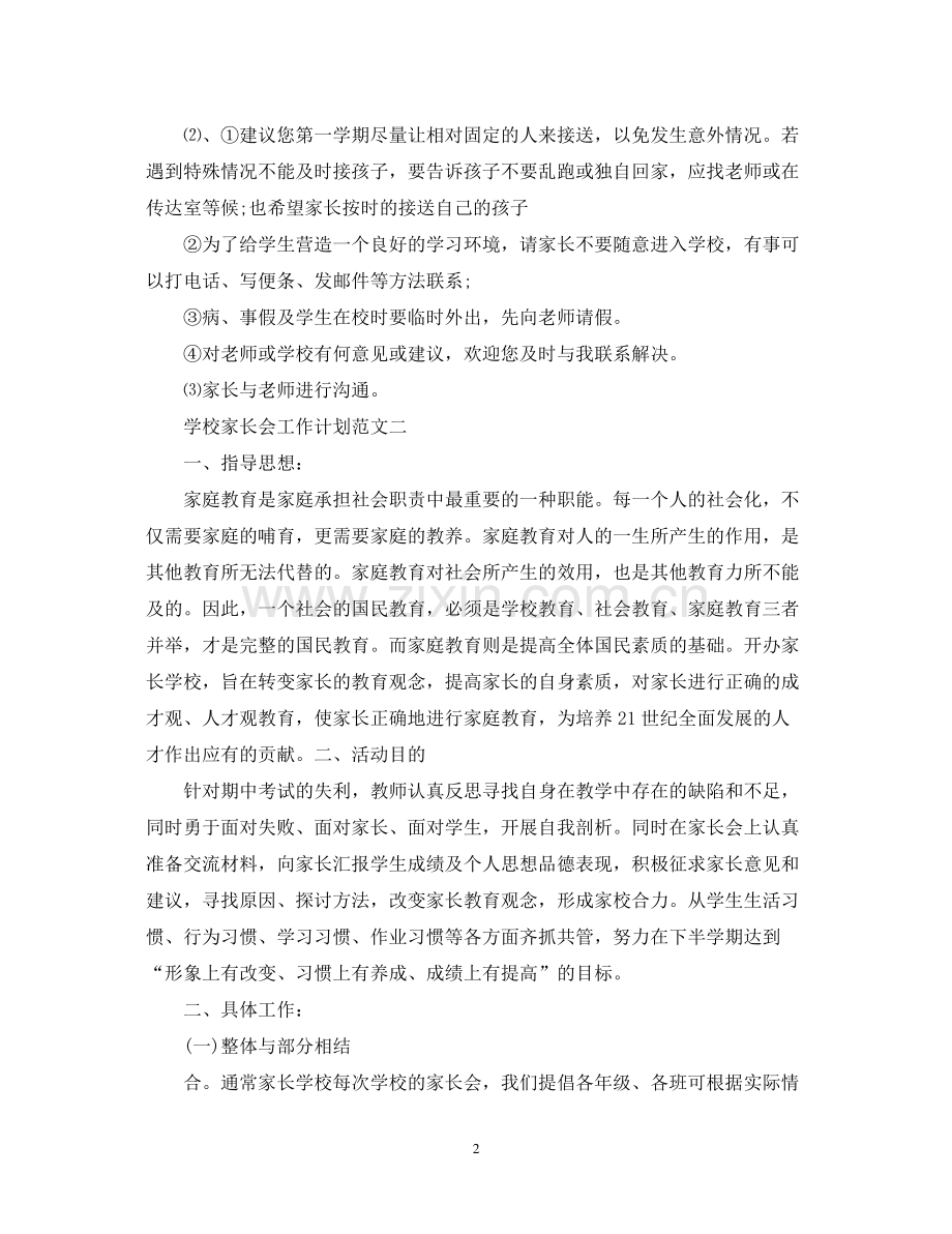 学校家长会工作计划范文.docx_第2页