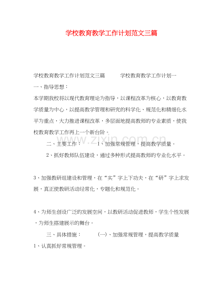 学校教育教学工作计划范文三篇.docx_第1页