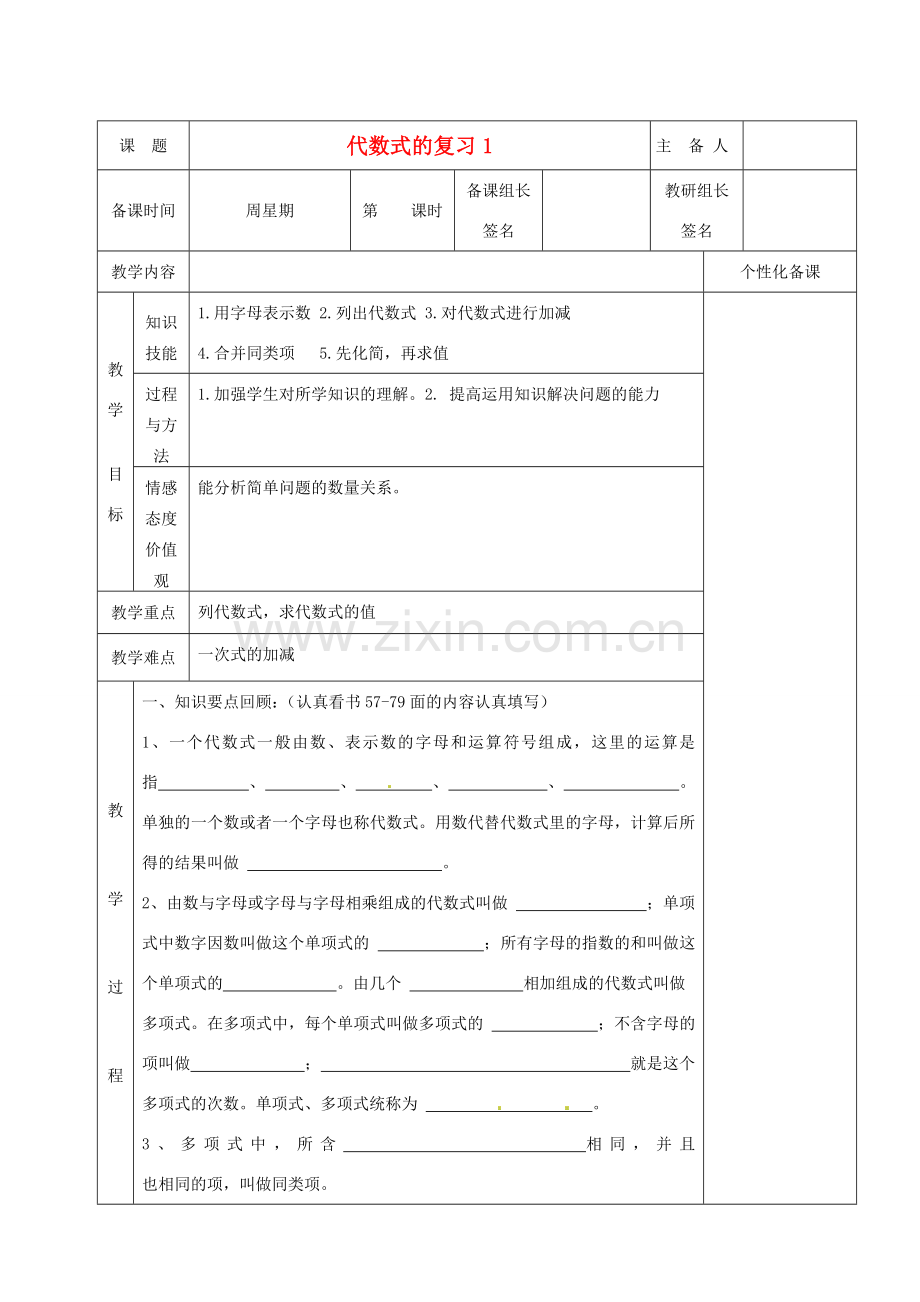 湖南省茶陵县世纪星实验学校七年级数学上册 第二章 10 代数式复习教案1 湘教版.doc_第1页