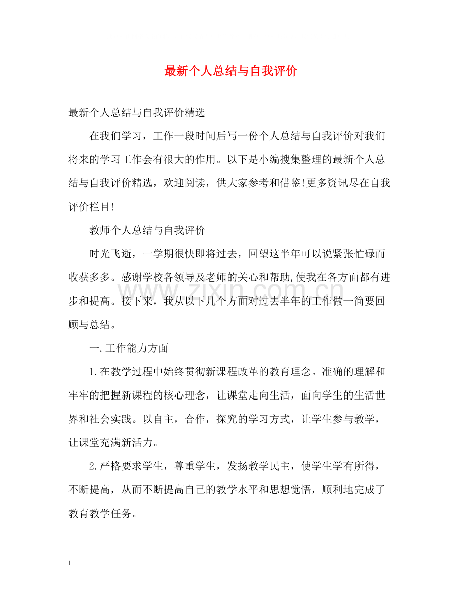 个人总结与自我评价3.docx_第1页