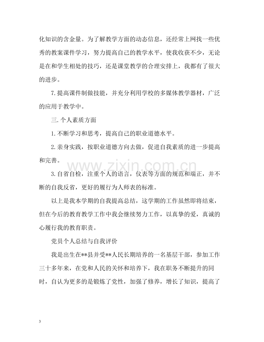 个人总结与自我评价3.docx_第3页